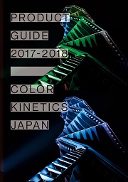 ProductGuide2017-2018_ColorKineticsJapan.jpg